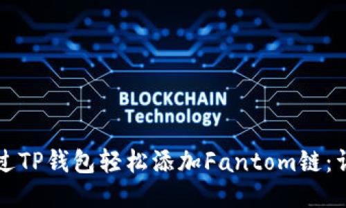 如何通过TP钱包轻松添加Fantom链：详细指南
