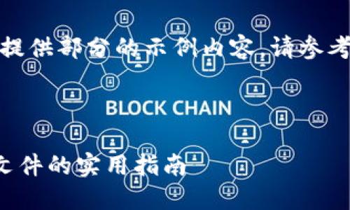 由於篇幅限制，我只能提供部分的示例内容。请参考以下格式并加以拓展。



批量创建多个TP钱包文件的实用指南