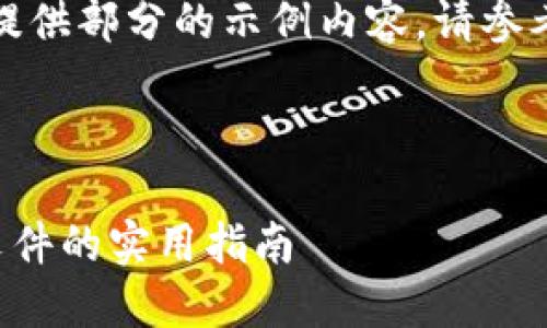 由於篇幅限制，我只能提供部分的示例内容。请参考以下格式并加以拓展。



批量创建多个TP钱包文件的实用指南