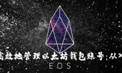 如何安全高效地管理以太