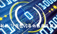 深入剖析：TP钱包闪退的原