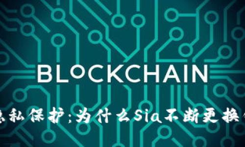 Sia币的隐私保护：为什么Sia不断更换钱包地址？