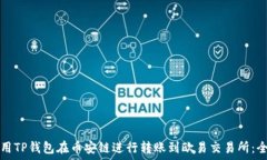   如何利用TP钱包在币安链