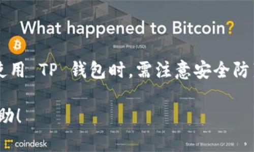 tp钱包（TP Wallet）是一个多链数字资产钱包，支持多种区块链资产的存储与管理。以下是关于 tp 钱包的详细介绍，以及您可能关心的几个问题的解答。

如何安全高效地使用 TP 钱包：一站式数字资产管理指南

TP钱包, 数字资产, 区块链, 钱包安全/guanjianci

1. 什么是 TP 钱包？
TP 钱包是一款功能强大的数字资产钱包，旨在为用户提供安全、便捷的数字货币存储、管理和交易体验。与其他钱包相比，TP 钱包的最大特点在于它支持多种类型的区块链，包括以太坊、比特币、波场等，用户可以在同一个平台上管理不同的数字资产。

TP 钱包不仅支持资产的存储，还提供了丰富的交易功能，允许用户进行快速的资产交换、转账等操作。同时，TP 钱包内置了去中心化交易所（DEX），用户可以直接在钱包内进行交易，而无需将资金转移到第三方平台。

2. TP 钱包的主要功能
TP 钱包的功能设计注重用户的使用体验，以下是其主要功能：

h4（1）多链支持/h4
TP 钱包支持包括以太坊、比特币、波场等在内的多条区块链，用户可以轻松管理多种数字资产。

h4（2）去中心化交易所/h4
用户可以在钱包内部直接进行资产交易，享受便捷的交易体验，避免了频繁转账的麻烦。

h4（3）安全性/h4
TP 钱包采取多重安全措施，包括私钥本地存储、交易确认、安全提示等，旨在为用户提供全面的资产安全保障。

h4（4）易用性/h4
TP 钱包的用户界面友好，操作简单，即使是新手用户也能够快速上手，轻松管理自己的数字资产。

h4（5）社区支持/h4
TP 钱包拥有活跃的社区支持，用户可以在社区内寻求帮助、分享经验，同时也可以获取最新的市场动态和项目资讯。

3. 如何安全地使用 TP 钱包？
虽然 TP 钱包设计上注重安全，但用户在使用过程中仍需保持警惕，以防止潜在的安全风险。以下是一些建议：

h4（1）定期更新钱包版本/h4
保持 TP 钱包始终更新到最新版本，以获取最新的功能和安全补丁。开发者通常会在新版本中修复已知的漏洞和安全漏洞。

h4（2）备份私钥/h4
在创建钱包时，系统会提供私钥和助记词。务必将其妥善备份，避免因设备损坏或丢失而造成资产无法找回。建议将私钥保存在安全的地方，例如离线存储。

h4（3）启用双重身份验证/h4
如果 TP 钱包支持双重身份验证功能，务必启用该功能，以增加帐户的安全性。双重身份验证能够有效防止非授权访问。

h4（4）谨防钓鱼网站和恶意软件/h4
请选择官方网站下载 TP 钱包，避免在非官网渠道下载。访问链接时，请仔细检查网址是否正确，以防被骗到钓鱼网站。此外，定期扫描设备以查找潜在的恶意软件。

4. 如何下载和安装 TP 钱包？
下载和安装 TP 钱包的过程相对简单，用户只需按照以下步骤进行操作：

h4（1）访问官网/h4
首先，访问 TP 钱包的官方网站，避免通过搜索引擎的链接以确保安全性。官网会提供最新版本的下载链接。

h4（2）下载应用/h4
根据您的设备选择适合的版本进行下载，TP 钱包通常支持移动端（iOS和Android）和桌面端（Windows和MacOS）两种版本。

h4（3）安装应用/h4
下载完成后，打开安装包，按照提示完成安装。在移动设备上，您可能需要允许应用获取相应的权限。

h4（4）创建钱包/h4
安装完成后，打开 TP 钱包应用，选择创建新钱包，系统会生成私钥和助记词，务必将其备份并保管好。

h4（5）导入已有钱包/h4
如果您已有其他钱包，可以选择导入选项，输入私钥或助记词完成导入。

5. 常见问题及解答

h4问题 1：如何提高 TP 钱包的安全性？/h4
除了上面提到的安全使用建议外，用户还可以采取一些额外的措施来提高 TP 钱包的安全性：

首先，对于使用公共网络或不安全网络环境下，尽量避免进行任何交易，尽量使用 VPN 来加密您的网络流量。对于交易和转账请求，仔细核对对方地址，不要轻易相信他人提供的链接和地址。

其次，定期检查您的钱包活动，关注任何未授权的交易，若发现可疑活动需及时联系TP钱包客服进行确认。

另外，建议用户多链分散存储，避免将所有资产集中在一个钱包中，以减少风险。您可以将不同种类的资产分门别类存储在不同的钱包中，进一步保障资产安全。

h4问题 2：TP 钱包是否支持 NFT？/h4
NFT（非同质化代币）是近年来广受关注的数字资产，TP 钱包同样支持 NFT 的管理与展示。用户可以通过 TP 钱包轻松管理自己的数字艺术品、虚拟房产等。

使用 TP 钱包查看 NFT 的步骤如下：

第一步，确保您的 TP 钱包已连接至支持 NFT 的区块链，比如以太坊或波场等。然后通过钱包内的浏览器功能，访问支持 NFT 的市场或者平台。

第二步，在相应的市场中，您可以新建、购买或者转让 NFT。所有的操作也都将直接在钱包内部完成，无需额外操作。

最后，用户在管理 NFT 时同样要确保自己的私钥和助记词的安全，避免任何形式的丢失和盗窃。

h4问题 3：如何解决 TP 钱包的运行问题？/h4
在使用 TP 钱包过程中，可能会遇到一些运行问题，比如无法启动，交易失败等。以下是几个常见问题及其解决方案：

首先，若钱包无法启动，可以尝试重启设备或重新安装应用。在应用安装过程中，务必确保下载来自官方渠道，避免因不当安装导致的问题。

其次，如果遇到交易失败的情况，用户需要确认网络连接是否正常，检查钱包是否已连接至正确的区块链。相应的手续费是否足够，也可以导致转账失败，请确认您钱包内的代币是否足够。

最后，用户也可以查看 TP 钱包的社交媒体，或论坛，了解是否有其他用户也在遇到相同问题，并寻找解决方案或与客服沟通。

若以上方法均无效，建议联系 TP 钱包的客服，通过官方渠道寻求帮助，他们能够提供更具体的问题解决方案。

总结
TP 钱包为用户提供了一个安全、便捷的数字资产管理平台，其多链支持、丰富的交易功能、友好的用户体验使其在众多数字钱包中脱颖而出。用户在使用 TP 钱包时，需注意安全防范及定期更新钱包版本，通过一些简单的安全措施提高钱包的安全性。同时，如果遇到相关问题，可以参考以上建议进行解决，或者联系官方寻求帮助。

无论您是数字货币新手还是资深投资者，TP 钱包都能满足您的需求，让您轻松管理和交易您的数字资产。希望以上信息能对您使用 TP 钱包有所帮助！