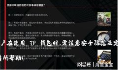 tp钱包（TP Wallet）是一个多