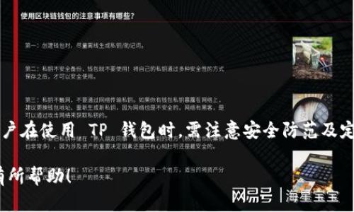 tp钱包（TP Wallet）是一个多链数字资产钱包，支持多种区块链资产的存储与管理。以下是关于 tp 钱包的详细介绍，以及您可能关心的几个问题的解答。

如何安全高效地使用 TP 钱包：一站式数字资产管理指南

TP钱包, 数字资产, 区块链, 钱包安全/guanjianci

1. 什么是 TP 钱包？
TP 钱包是一款功能强大的数字资产钱包，旨在为用户提供安全、便捷的数字货币存储、管理和交易体验。与其他钱包相比，TP 钱包的最大特点在于它支持多种类型的区块链，包括以太坊、比特币、波场等，用户可以在同一个平台上管理不同的数字资产。

TP 钱包不仅支持资产的存储，还提供了丰富的交易功能，允许用户进行快速的资产交换、转账等操作。同时，TP 钱包内置了去中心化交易所（DEX），用户可以直接在钱包内进行交易，而无需将资金转移到第三方平台。

2. TP 钱包的主要功能
TP 钱包的功能设计注重用户的使用体验，以下是其主要功能：

h4（1）多链支持/h4
TP 钱包支持包括以太坊、比特币、波场等在内的多条区块链，用户可以轻松管理多种数字资产。

h4（2）去中心化交易所/h4
用户可以在钱包内部直接进行资产交易，享受便捷的交易体验，避免了频繁转账的麻烦。

h4（3）安全性/h4
TP 钱包采取多重安全措施，包括私钥本地存储、交易确认、安全提示等，旨在为用户提供全面的资产安全保障。

h4（4）易用性/h4
TP 钱包的用户界面友好，操作简单，即使是新手用户也能够快速上手，轻松管理自己的数字资产。

h4（5）社区支持/h4
TP 钱包拥有活跃的社区支持，用户可以在社区内寻求帮助、分享经验，同时也可以获取最新的市场动态和项目资讯。

3. 如何安全地使用 TP 钱包？
虽然 TP 钱包设计上注重安全，但用户在使用过程中仍需保持警惕，以防止潜在的安全风险。以下是一些建议：

h4（1）定期更新钱包版本/h4
保持 TP 钱包始终更新到最新版本，以获取最新的功能和安全补丁。开发者通常会在新版本中修复已知的漏洞和安全漏洞。

h4（2）备份私钥/h4
在创建钱包时，系统会提供私钥和助记词。务必将其妥善备份，避免因设备损坏或丢失而造成资产无法找回。建议将私钥保存在安全的地方，例如离线存储。

h4（3）启用双重身份验证/h4
如果 TP 钱包支持双重身份验证功能，务必启用该功能，以增加帐户的安全性。双重身份验证能够有效防止非授权访问。

h4（4）谨防钓鱼网站和恶意软件/h4
请选择官方网站下载 TP 钱包，避免在非官网渠道下载。访问链接时，请仔细检查网址是否正确，以防被骗到钓鱼网站。此外，定期扫描设备以查找潜在的恶意软件。

4. 如何下载和安装 TP 钱包？
下载和安装 TP 钱包的过程相对简单，用户只需按照以下步骤进行操作：

h4（1）访问官网/h4
首先，访问 TP 钱包的官方网站，避免通过搜索引擎的链接以确保安全性。官网会提供最新版本的下载链接。

h4（2）下载应用/h4
根据您的设备选择适合的版本进行下载，TP 钱包通常支持移动端（iOS和Android）和桌面端（Windows和MacOS）两种版本。

h4（3）安装应用/h4
下载完成后，打开安装包，按照提示完成安装。在移动设备上，您可能需要允许应用获取相应的权限。

h4（4）创建钱包/h4
安装完成后，打开 TP 钱包应用，选择创建新钱包，系统会生成私钥和助记词，务必将其备份并保管好。

h4（5）导入已有钱包/h4
如果您已有其他钱包，可以选择导入选项，输入私钥或助记词完成导入。

5. 常见问题及解答

h4问题 1：如何提高 TP 钱包的安全性？/h4
除了上面提到的安全使用建议外，用户还可以采取一些额外的措施来提高 TP 钱包的安全性：

首先，对于使用公共网络或不安全网络环境下，尽量避免进行任何交易，尽量使用 VPN 来加密您的网络流量。对于交易和转账请求，仔细核对对方地址，不要轻易相信他人提供的链接和地址。

其次，定期检查您的钱包活动，关注任何未授权的交易，若发现可疑活动需及时联系TP钱包客服进行确认。

另外，建议用户多链分散存储，避免将所有资产集中在一个钱包中，以减少风险。您可以将不同种类的资产分门别类存储在不同的钱包中，进一步保障资产安全。

h4问题 2：TP 钱包是否支持 NFT？/h4
NFT（非同质化代币）是近年来广受关注的数字资产，TP 钱包同样支持 NFT 的管理与展示。用户可以通过 TP 钱包轻松管理自己的数字艺术品、虚拟房产等。

使用 TP 钱包查看 NFT 的步骤如下：

第一步，确保您的 TP 钱包已连接至支持 NFT 的区块链，比如以太坊或波场等。然后通过钱包内的浏览器功能，访问支持 NFT 的市场或者平台。

第二步，在相应的市场中，您可以新建、购买或者转让 NFT。所有的操作也都将直接在钱包内部完成，无需额外操作。

最后，用户在管理 NFT 时同样要确保自己的私钥和助记词的安全，避免任何形式的丢失和盗窃。

h4问题 3：如何解决 TP 钱包的运行问题？/h4
在使用 TP 钱包过程中，可能会遇到一些运行问题，比如无法启动，交易失败等。以下是几个常见问题及其解决方案：

首先，若钱包无法启动，可以尝试重启设备或重新安装应用。在应用安装过程中，务必确保下载来自官方渠道，避免因不当安装导致的问题。

其次，如果遇到交易失败的情况，用户需要确认网络连接是否正常，检查钱包是否已连接至正确的区块链。相应的手续费是否足够，也可以导致转账失败，请确认您钱包内的代币是否足够。

最后，用户也可以查看 TP 钱包的社交媒体，或论坛，了解是否有其他用户也在遇到相同问题，并寻找解决方案或与客服沟通。

若以上方法均无效，建议联系 TP 钱包的客服，通过官方渠道寻求帮助，他们能够提供更具体的问题解决方案。

总结
TP 钱包为用户提供了一个安全、便捷的数字资产管理平台，其多链支持、丰富的交易功能、友好的用户体验使其在众多数字钱包中脱颖而出。用户在使用 TP 钱包时，需注意安全防范及定期更新钱包版本，通过一些简单的安全措施提高钱包的安全性。同时，如果遇到相关问题，可以参考以上建议进行解决，或者联系官方寻求帮助。

无论您是数字货币新手还是资深投资者，TP 钱包都能满足您的需求，让您轻松管理和交易您的数字资产。希望以上信息能对您使用 TP 钱包有所帮助！