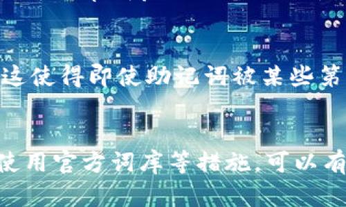 如何解决TP钱包助记词输入显示非法的问题：全面解析与解决方案
TP钱包, 助记词, 显示非法, 区块链/guanjianci

在数字货币日益普及的今天，各类钱包应用层出不穷。而TP钱包作为一种新兴的数字资产管理工具，便捷性和安全性吸引了大量用户。然而，用户在使用TP钱包时常常会碰到助记词输入显示非法的问题。本文将深入探讨这一问题的原因及解决方案，并为用户提供全面的理解与指导。

一、助记词的基本概念及其重要性
助记词，又称为恢复词，是一种用于备份和恢复加密钱包的安全机制。一般来说，助记词由一组随机的单词组成，通过这些单词，用户可以恢复其钱包的私钥或秘钥，从而找回其资产。在TP钱包等数字资产管理工具中，助记词的正确性至关重要，直接关系到用户的资产安全。

助记词通常符合一定的生成规则，如BIP39标准，这确保了其随机性和独特性。因此，用户在使用助记词时必须严格遵循相关的格式要求，比如单词的数量、顺序及拼写等，任何一个细微的错误都有可能导致助记词输入被判断为“非法”。

二、TP钱包助记词输入显示非法的可能原因
在使用TP钱包时，输入助记词显示非法的问题有几种常见原因，以下是一些主要的因素：

h41. 错误的单词拼写/h4
助记词是由特定词库中的单词组成，如果用户在输入时拼写出错，系统便会提示“非法”。因为助记词是基于一定字典生成的，只有字典中存在的单词才会被认可。

h42. 单词顺序错误/h4
助记词的顺序也非常重要。每个助记词通常都有其特定的排列顺序，改变顺序可能意味着恢复的不是同一个钱包。因此，在输入助记词时，保持原始顺序是关键。

h43. 助记词数量不符/h4
不同类型的钱包对助记词的数量要求不同，通常是12个、15个、18个或24个。如果用户输入的助记词数量不符合指定标准，TP钱包将不会接受，从而显示非法信息。

h44. 使用了非标准词汇/h4
有时用户可能会混淆使用非标准的助记词，例如包括标点符号、数字等。这些都是无效的，因而系统会将其判定为非法。

三、解决TP钱包助记词输入显示非法的方法
面对助记词输入显示非法的问题，用户可以采取以下几个解决方案：

h41. 校对拼写与格式/h4
用户在输入助记词之前，最好在纸上或文本编辑器中先逐个校对，确保所有单词均正确无误，不含任何拼写错误。此外，注意区分大小写及特殊字符的使用。

h42. 检查单词顺序/h4
再次确认输入的助记词单词顺序是否与生成时的顺序一致。为避免混淆，可以在记录助记词时，把每个单词逐项编号，确保其顺序不会被打乱。

h43. 确认正确的助记词数量/h4
在输入时，检查助记词的数量是否与TP钱包的要求相符。用户可查阅钱包的官方文档，了解所需的助记词数量。

h44. 使用官方词库/h4
确保用户使用的是官方指定的助记词词库，避免在非正规工具或渠道生成的助记词。可通过查询官方网站确认相关信息。

四、常见问题解答
在解决助记词输入显示非法的问题中，用户可能会有一些疑问，我们将一一解答。

h41. 为什么助记词输入后总是显示非法？/h4
助记词输入显示非法的原因有很多，最常见的就是拼写错误、顺序错误、数量不符，以及使用非标准的单词。我们建议用户在输入助记词时，先进行仔细的校对和确认，并确保使用官方的助记词生成工具，减少错误。

h42. 若助记词被丢失，是否还有其他方式找回资产？/h4
一旦助记词丢失，找回资产的机会非常渺茫。这是因为助记词是访问钱包及其内容的唯一钥匙。用户除非有备份，或使用其它恢复机制（如私钥等）进行尝试，否则无法恢复丢失的资产。因此，养成良好的备份习惯非常重要，可以通过将助记词写在纸上并妥善保存，或使用加密的数字方式进行存储。

h43. TP钱包的安全性如何，助记词如何保证我的资金安全？/h4
TP钱包作为数字资产管理工具，采用了多重安全策略来保护用户的资产安全，包括采用助记词作为主钥匙，从根本上保障用户的资产。而助记词的生成过程遵循随机性和不可预测性，这使得即使助记词被某些第三方获得，其安全性仍然难以被破解和预测。此外，用户在使用TP钱包时，也应定期更新密码和助记词存储方式，防范潜在的安全威胁。

五、总结
助记词是数字货币钱包的核心组成部分，对于TP钱包用户来说，正确的助记词输入至关重要。尽管输入显示非法问题时有发生，但通过细致的拼写校对、遵循单词顺序、确认数量合规、使用官方词库等措施，可以有效减少此类问题的发生。在数字货币日益发展的背景下，越来越多的人开始关注安全性问题。希望本篇文章能够帮助用户更好地理解TP钱包助记词的运用，提高钱包安全使用的意识。