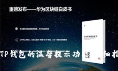 如何开启TP钱包的温馨提示