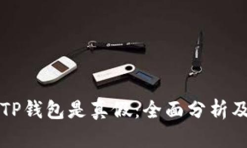 如何辨别TP钱包是真假：全面分析及实用指南