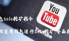 钱包solo挖矿指令如何使用