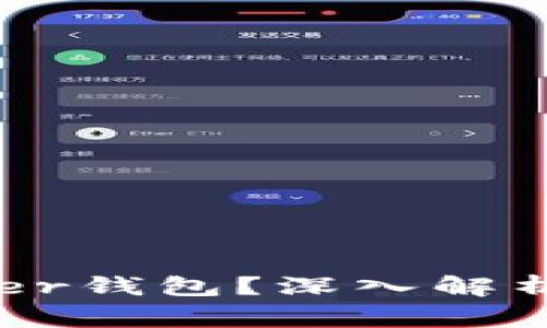 是否安全使用Ledger钱包？深入解析你的加密资产保护