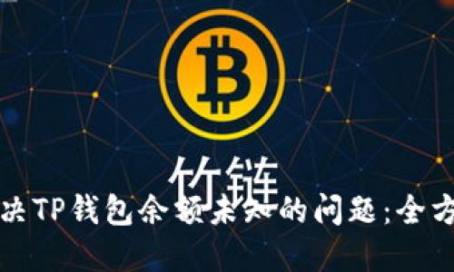 如何解决TP钱包余额未知的问题：全方位指南