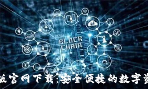   
TP钱包安卓版官网下载：安全便捷的数字资产管理工具