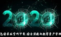   TP钱包安卓版官网下载：