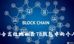 如何安全高效地删除TP钱包