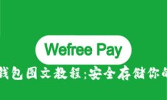 比特币冷钱包图文教程：