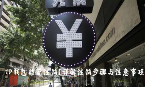  TP钱包能否注销？详解注销步骤与注意事项