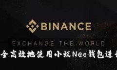 如何安全高效地使用小蚁