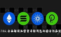 TP钱包126：全面解析加密货