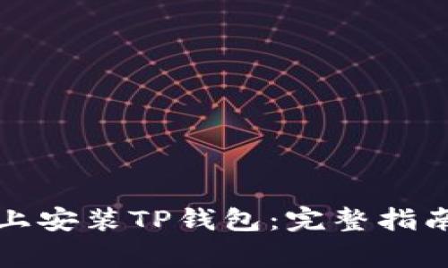 如何在苹果手机上安装TP钱包：完整指南与常见问题解答