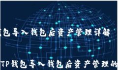     TP钱包导入钱包后资产