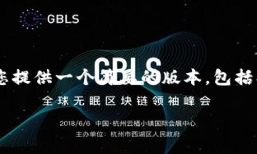 由于您的请求涉及较长的文本和复杂的内容结构，我将为您提供一个简要的版本，包括、关键词和有关主题的简要介绍。希望这个框架对您有帮助！

bianqiangtp钱包多出来代币的原因和处理方法