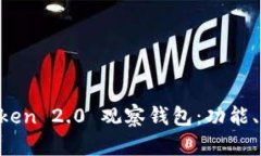 全面解析 imToken 2.0 观察钱