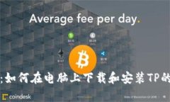 全面解析：如何在电脑上