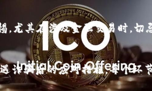 揭秘OKEx注册骗局：如何避免陷阱，保障资产安全
OKEx, 注册骗局, 资产安全/guanjianci

引言
在当今数字货币交易日益普及的背景下，各大交易平台如雨后春笋般涌现，方便了全球用户进行加密货币的交易和投资。然而，伴随着机遇而来的还有潜藏在暗处的各种骗局。OKEx作为全球领先的数字货币交易平台之一，尽管其本身是合法的交易所，但在它的名下，却不乏一些以假名注册的骗局。这些骗局不仅严重损害了用户的利益，也危及整个行业的健康发展。

OKEx注册骗局的表现形式
OKEx注册骗局有多种表现形式，其中最常见的几种包括通过伪装网站、假客服和钓鱼信息来诱骗用户。这些骗局通常会利用用户对OKEx的信任，制作与该平台几乎一模一样的网站，吸引用户注册。一旦用户在这些假网站上注册并输入个人信息或资金，就会面临巨大的风险。

如何识别OKEx注册骗局
识别OKEx注册骗局并非易事，但通过一些细致的观察和对比，可以帮助用户避免上当受骗。用户可以从以下几个方面进行判断。首先，仔细检查网址，确保访问的是官方网站而非仿冒网站。其次，留意网站的安全性，确保网页是以“https”开头。还有，查看网站的证书信息，确认其合法性。此外，用户还应避免通过非官方渠道获取链接，尤其是社交媒体或电子邮件中的链接。

保护资产安全的措施
为了保障个人资产的安全，用户在注册任何数字货币交易平台，包括OKEx时，都应采取严格的安全措施。首先，使用强密码，并定期更换。同时，建议启用双重验证，增加账户的安全性。其次，定期检查账户的活动记录，及时发现异常交易。此外，保持警惕，对任何不寻常的请求或通知保持怀疑，尤其是涉及敏感信息的请求。

可能相关的问题
h41. OKEx如何打击注册骗局？/h4
OKEx作为一个大规模的交易平台，自然会对注册骗局采取一系列对策。首先，OKEx设有专门的反欺诈团队，专门监控和处理与骗局活动相关的报告和投诉。他们通过技术手段进行网站监测，识别和下线伪造的网站。其次，平台官方网站和社交媒体账号会定期发布安全警告，提醒用户防范最新的骗局手法。此外，OKEx用户也可以通过举报功能，及时反馈可疑行为，帮助平台共同维护安全环境。

h42. 注册后如何确保交易安全？/h4
一旦成功注册OKEx或其他交易平台，确保交易安全是每位用户的首要任务。这就需要用户对平台的功能及安全措施有充分的认识。例如，用户应利用平台提供的安全选项，如开启家庭账户控制、资产提取白名单和API密钥管理等。此外，建议用户不随意分享账户信息，不轻信他人的投资建议，并随时关注市场动态，避免因盲目跟风而造成的损失。

h43. 被欺诈后该如何处理？/h4
如果不幸成为注册骗局的受害者，首先要保持冷静，及时收集相关证据，包括交易记录、聊天记录等。随后，及时联系平台客服反馈情况，并尝试冻结交易，避免进一步损失。同时，报告给法律机关，寻求帮助。尽管追回损失的可能性不大，但报案可以帮助政府部门积累对付网络犯罪的证据，并提升公众的警觉性。此外，保持在相关论坛和社交媒体中分享自己的经历，提醒其他用户，提升大家的安全意识。

h44. 如何提高个人防范意识？/h4
随着网络骗局层出不穷，提升个人防范意识已经成为每位数字货币投资者的必修课。首先，用户应学习相关知识，了解常见的诈骗手法，定期阅读投资风险提示和防骗攻略。其次，保持警惕，尤其在涉及金融交易时，切忌轻信他人的推荐或串通。此外，参与社区论坛和用户交流群，交流经验和教训，增强对骗局的辨别能力。通过不断学习和交流，每位用户都可以在日益复杂的市场中找到安全前行的方式。

总结
在金融市场中，投资者的资产安全至关重要。了解并识别OKEx注册骗局，不仅有助于保护个人的财富，更能养成良好的风险防范习惯。从注册前的重重检查，到注册后的安全防护，再到遭遇诈骗后的应对措施，每个环节都是保障资产安全的重要一环。希望本文能为广大投资者提供一些实用的建议，帮助大家更安全地参与数字货币交易。