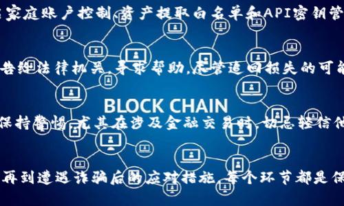 揭秘OKEx注册骗局：如何避免陷阱，保障资产安全
OKEx, 注册骗局, 资产安全/guanjianci

引言
在当今数字货币交易日益普及的背景下，各大交易平台如雨后春笋般涌现，方便了全球用户进行加密货币的交易和投资。然而，伴随着机遇而来的还有潜藏在暗处的各种骗局。OKEx作为全球领先的数字货币交易平台之一，尽管其本身是合法的交易所，但在它的名下，却不乏一些以假名注册的骗局。这些骗局不仅严重损害了用户的利益，也危及整个行业的健康发展。

OKEx注册骗局的表现形式
OKEx注册骗局有多种表现形式，其中最常见的几种包括通过伪装网站、假客服和钓鱼信息来诱骗用户。这些骗局通常会利用用户对OKEx的信任，制作与该平台几乎一模一样的网站，吸引用户注册。一旦用户在这些假网站上注册并输入个人信息或资金，就会面临巨大的风险。

如何识别OKEx注册骗局
识别OKEx注册骗局并非易事，但通过一些细致的观察和对比，可以帮助用户避免上当受骗。用户可以从以下几个方面进行判断。首先，仔细检查网址，确保访问的是官方网站而非仿冒网站。其次，留意网站的安全性，确保网页是以“https”开头。还有，查看网站的证书信息，确认其合法性。此外，用户还应避免通过非官方渠道获取链接，尤其是社交媒体或电子邮件中的链接。

保护资产安全的措施
为了保障个人资产的安全，用户在注册任何数字货币交易平台，包括OKEx时，都应采取严格的安全措施。首先，使用强密码，并定期更换。同时，建议启用双重验证，增加账户的安全性。其次，定期检查账户的活动记录，及时发现异常交易。此外，保持警惕，对任何不寻常的请求或通知保持怀疑，尤其是涉及敏感信息的请求。

可能相关的问题
h41. OKEx如何打击注册骗局？/h4
OKEx作为一个大规模的交易平台，自然会对注册骗局采取一系列对策。首先，OKEx设有专门的反欺诈团队，专门监控和处理与骗局活动相关的报告和投诉。他们通过技术手段进行网站监测，识别和下线伪造的网站。其次，平台官方网站和社交媒体账号会定期发布安全警告，提醒用户防范最新的骗局手法。此外，OKEx用户也可以通过举报功能，及时反馈可疑行为，帮助平台共同维护安全环境。

h42. 注册后如何确保交易安全？/h4
一旦成功注册OKEx或其他交易平台，确保交易安全是每位用户的首要任务。这就需要用户对平台的功能及安全措施有充分的认识。例如，用户应利用平台提供的安全选项，如开启家庭账户控制、资产提取白名单和API密钥管理等。此外，建议用户不随意分享账户信息，不轻信他人的投资建议，并随时关注市场动态，避免因盲目跟风而造成的损失。

h43. 被欺诈后该如何处理？/h4
如果不幸成为注册骗局的受害者，首先要保持冷静，及时收集相关证据，包括交易记录、聊天记录等。随后，及时联系平台客服反馈情况，并尝试冻结交易，避免进一步损失。同时，报告给法律机关，寻求帮助。尽管追回损失的可能性不大，但报案可以帮助政府部门积累对付网络犯罪的证据，并提升公众的警觉性。此外，保持在相关论坛和社交媒体中分享自己的经历，提醒其他用户，提升大家的安全意识。

h44. 如何提高个人防范意识？/h4
随着网络骗局层出不穷，提升个人防范意识已经成为每位数字货币投资者的必修课。首先，用户应学习相关知识，了解常见的诈骗手法，定期阅读投资风险提示和防骗攻略。其次，保持警惕，尤其在涉及金融交易时，切忌轻信他人的推荐或串通。此外，参与社区论坛和用户交流群，交流经验和教训，增强对骗局的辨别能力。通过不断学习和交流，每位用户都可以在日益复杂的市场中找到安全前行的方式。

总结
在金融市场中，投资者的资产安全至关重要。了解并识别OKEx注册骗局，不仅有助于保护个人的财富，更能养成良好的风险防范习惯。从注册前的重重检查，到注册后的安全防护，再到遭遇诈骗后的应对措施，每个环节都是保障资产安全的重要一环。希望本文能为广大投资者提供一些实用的建议，帮助大家更安全地参与数字货币交易。