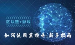 如何使用莱特币：新手指