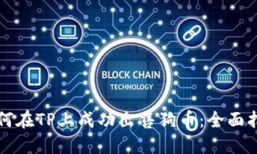 如何在TP上成功出售狗币：全面指南