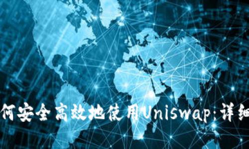 TP如何安全高效地使用Uniswap：详细指南
