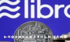 如何安全提取比特币中的